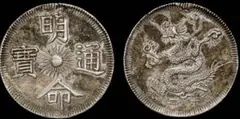 安南 嗣徳通宝 銀銭7銭 (7Tien in Silver) ND(1833)