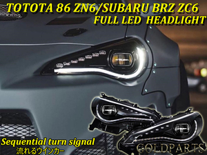 新品　左右【COPLUS製】トヨタ　86 ZN6/スバル　BRZ ZC6 フルＬＥＤヘッドライト　流れるウインカー　前期・後期対応　インナーブラック