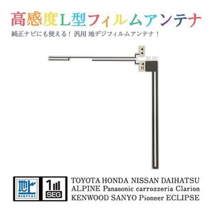 Б 【送料無料】 高感度 L型 フィルムアンテナ 【 カロッツェリア AVIC-CZ700 】 ワンセグ フルセグ 地デジ 対応 エレメント 汎用 右1枚