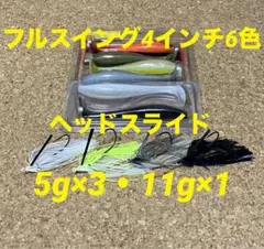 レイドジャパン【フルスイング4インチ6色・ヘッドスライド5g×3・11g×1】