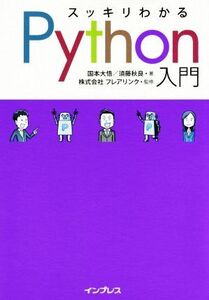 スッキリわかるPython入門/国本大悟(著者),須藤秋良(著者),フレアリンク