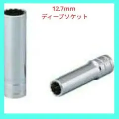 京都機械工具 12.7mm ディープソケット 7/16インチ