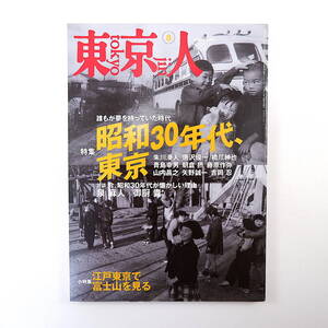 東京人 2006年8月号／昭和30年代、東京 対談◎泉麻人＆御厨貴 朱川湊人 与那原恵 吉岡忍 渡辺プロ 遊園地 江戸東京で富士山を見る 石川直樹