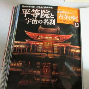 /oh●「週刊古寺をゆく　13」平等院と宇治の名刹●小学館ウィークリーブック