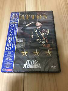 新品未開封　パットン大戦車軍団　アカデミー賞7部門を受賞した戦争大作　DVD