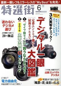 特選街(2016年6月号) 月刊誌/マキノ出版