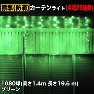 クリスマス イルミネーション 防滴 カーテン ライト 電飾 LED 高さ1.4m 長さ19.5m 1080球 グリーン 緑 28種類点滅 Bコントローラセット