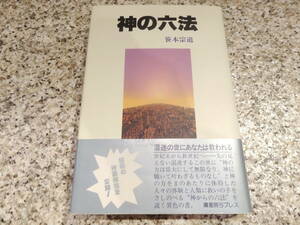 送料無料★『 神の六法 』笹本宗道