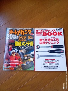 ☆オートメカニック☆2003年2月号☆2004年2月臨時増刊☆2冊セット☆