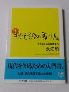 永江朗『新・批評の事情：不良のための論壇案内』(ちくま文庫)