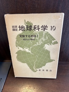 岩波講座　地球科学10　変動する地球１　現在および第四世紀