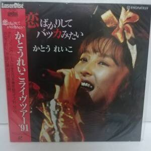 ◎かとうれいこ ライブツアー91 恋ばかりしてバッカみたい　◎レーザーディスク 計1枚 現状中古品　◎動作未確認 ◎送料無料