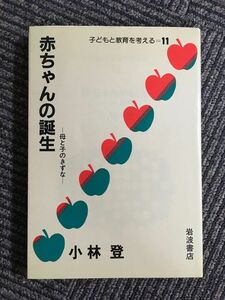 子どもと教育を考える11 赤ちゃんの誕生 母と子のきずな / 小林 登