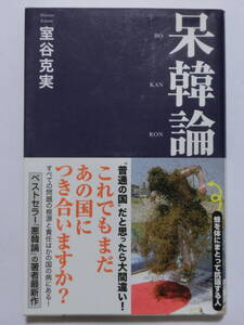 呆韓論★室谷克実★産経新聞出版新書★帯付き