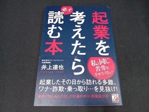 (背表紙色あせ＆本のカバーにイタミあり) 起業を考えたら必ず読む本 井上達也