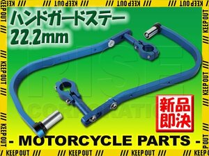 ハンドガード 22.2mm ブルー ハスラー DR-Z50 RM85 ミニクロ ジェベル TM250 TS200 PE250 グラストラッカー DR-Z250 250SB Vストローム