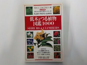 24V1283◆低木とつる植物図鑑1000 英国王立園芸協会 日本ヴォーグ社(ク）