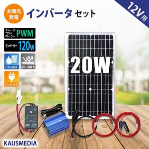 ソーラーパネル ソーラー発電キット ソーラーチャージャー 20W ソーラー 充電 AC100V 家庭用電源 変換 インバータ セット 120W 12V