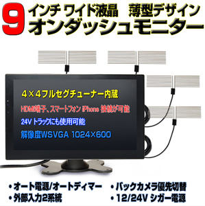 最強！地デジ 車載オンダッシュモニター４×４フルセグ内蔵９インチ液晶モニター 12・24V HDMI スピーカー内蔵 FMトランスミッター接続可