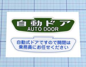 ★★ 自動ドア×乗務員にお任せステッカー ★★ 左右約10cm×天地約3cm弱