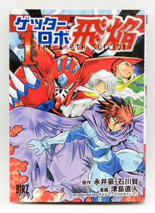 【同梱可】永井豪・石川賢・津島直人「ゲッターロボ飛燕」1巻 初版 コミック