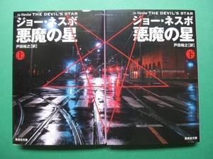 文庫-ジョー・ネスボ*戸田裕之/悪魔の星 上下巻 2冊セット 集英社文庫/送料無料・ポスト投函/1708c-T