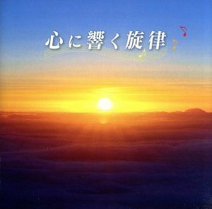 心に響く旋律／（オムニバス）,山口百恵,松田聖子,ペドロ＆カプリシャス,安全地帯,よしだたくろう＆かまやつひろし,かぐや姫,小椋佳