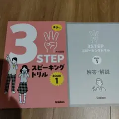 3 STEP スピーキングドリル BOOK 1