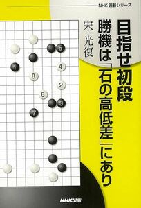 目指せ初段　勝機は石の高低差にあり