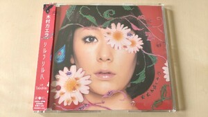 木村カエラ「リルラ リルハ」CD