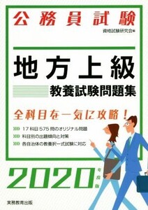 公務員試験 地方上級 教養試験問題集(2020年度版)/資格試験研究会(編者)