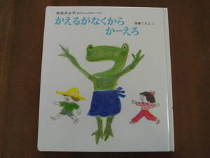 ほぼ未読/赤ちゃんのわらべうた◆偕成社「かえるがなくから かーえろ」松谷みよ子◆送料無料