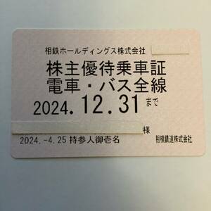 【未使用 本物】相鉄 株主優待乗車証 電車・バス全線(定期券) ■ 2024.12.31