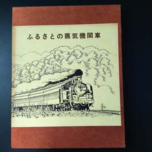 昭和51年 (京都蒸気機関車保存会) 発行【ふるさとの蒸気機関車 写真集】