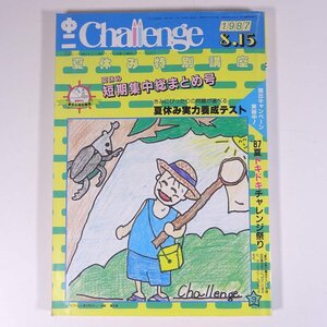 中二 Challenge チャレンジ 1987/8/15 福武書店 昭和 雑誌 情報誌 中学校 中学生 特集・夏休み短期集中総まとめ号 ほか ※書込あり