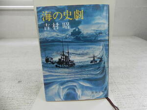 海の史劇　吉村昭　新潮文庫　LY-a3.240411