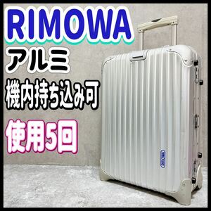 廃盤 RIMOWA リモワ トパーズ 32L キャリーケース 機内持ち込み可能 TOPAS スーツケース 青ロゴ シルバー アルミニウム 929.52