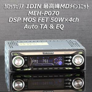 即決 送料無料 即納 カロッツェリア 最高峰MD・チューナー DSPメインユニット MEH-P070 AutoTA&EQ Power MOSFET 50W×4chアンプ 動作確認済