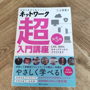 ネットワーク超入門講座　現場の基本を集中マスター　ＬＡＮ、ＷＡＮ、セキュリティからクラウドまで （第５版） 三上信男／著　未使用品