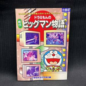 〇Ca右21〇60 ドラえもんの現代ビッグマン物語 小学四年生2月号付録 漫画 ドラえもん 付録 マンガ