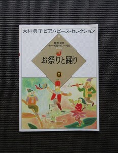 楽譜 ピアノスコア 大村典子 お祭りと踊り B ピアノピースセレクション 音楽之友社 送料無料!