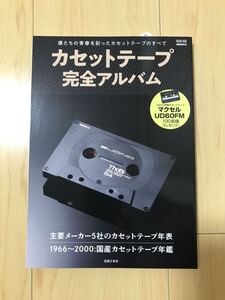 新品 カセットテープ完全アルバム 僕たちの青春を彩ったカセットテープのすべて レトロ SONY maxell AXIA TDK DENON That