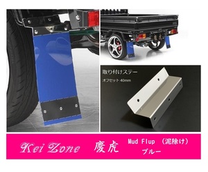 ☆Kei Zone 軽トラ ミニキャブトラック U61T 慶虎 Mud Flap 泥除け(ブルー) 鏡面ステー付き　