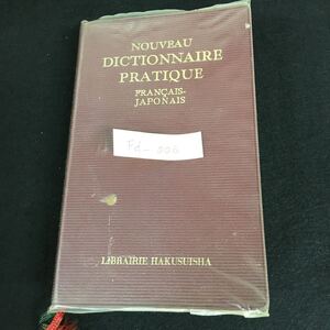Fd-006/新仏和中辞典 編者/井上源次郎 岡田弘 田島清 中原俊夫 草野貞之 昭和48年1月20日48年版発行 カバーなし/L1/61105