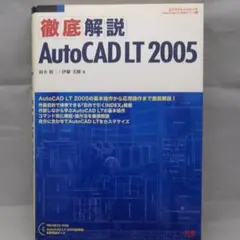 AutoCAD LT 2005徹底解説