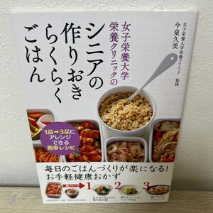 【帯つき】　女子栄養大学栄養クリニックの　シニアの作りおきらくらくごはん　１品→３品にアレンジできる簡単レシピ