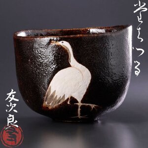 【古美味】直木友次良 黒楽茶碗 立鶴 茶道具 保証品 WT9x