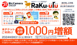 ★最新 ビックカメラグループ 株主様ご優待クーポン ＲａＫｕ-ｕｒｕ ラクウル買取金額１０００円増額券★送料無料条件有★