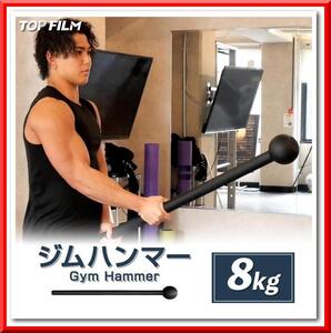 【新品】ジムハンマー（8kg）ダンベル 鉄アレイ 筋トレ ハンマー トレーニング