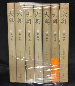 大奥 1～5/7/8巻　よしながふみ